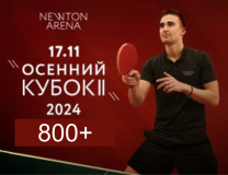 Newton осенний кубок 800+